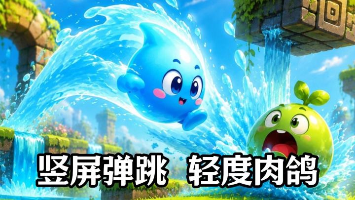 竖屏跳跃+肉鸽元素，一款9.8分跳跃小游戏截图