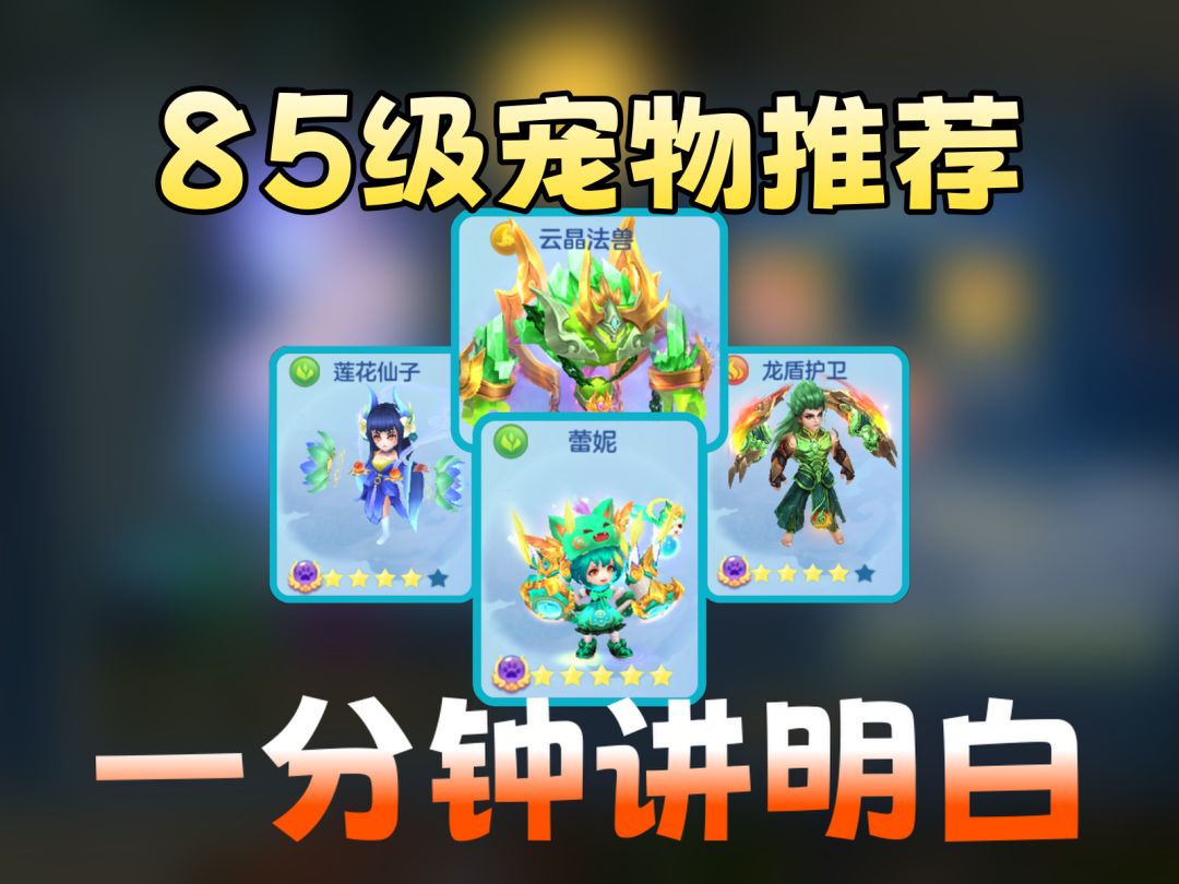 【梦想3手游攻略】85级用什么宠物？截图