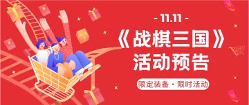 【战棋三国】双十一活动预告