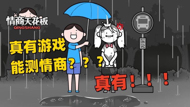 给我一个游戏,我能给你们点颜色瞧瞧,这情商检测器真的...截图