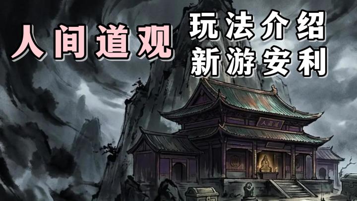 你能成功完成指标,成为守护一方的神仙吗?快来人间道观试试吧截图
