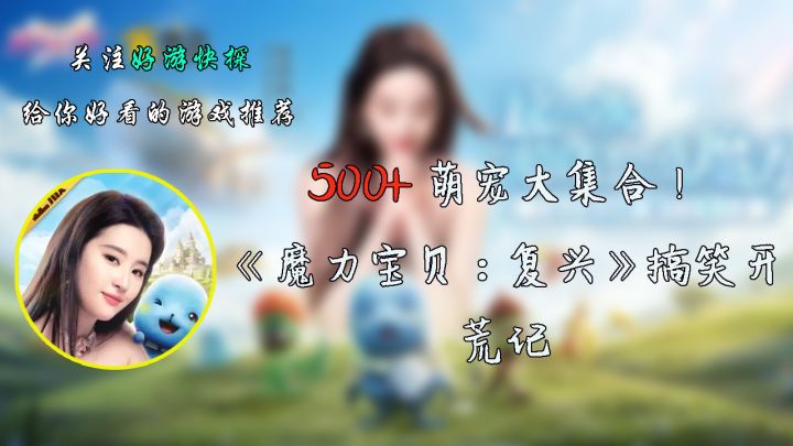 500+萌宠大集合!《魔力宝贝:复兴》搞笑开荒记截图