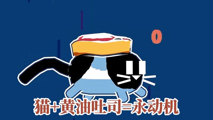 猫+黄油吐司=永动机?左右脑博弈,合体解锁反重力操作!截图