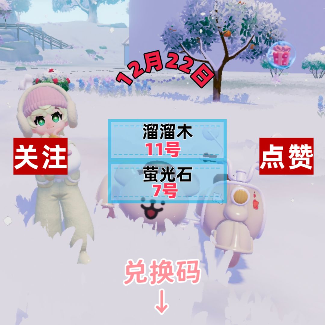 今日12.22兑换码溜溜木萤石位置截图