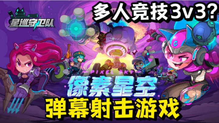 可以3v3对抗的星际弹幕射击游戏!截图