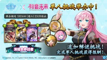 ​《影之诗》×《初音未来》单人挑战活动火热进（wu）行（hu）中！
活动升级——追加解谜挑战！限定异画焕闪卡面、头像及称号等你来领！
时间有限，请牌友们全力以赴叭~#影之诗#影之诗五周年