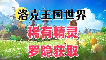 【洛克王国世界】稀有精灵罗隐抓捕位置