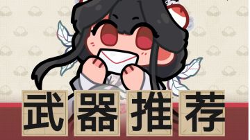 公测红色器者武器推荐（文字版）