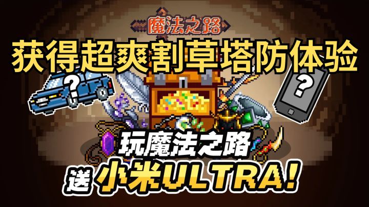 玩游戏送小米!?新游魔法之路好大方!割草塔防喜+1截图