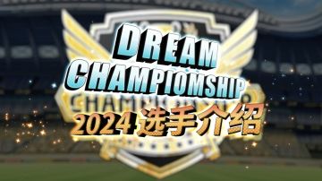 「Dream Championship」参赛选手登场！签到活动同步开启！