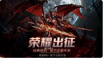 怀旧复刻专属：奇迹 MU 荣耀出征官方下载入口公示