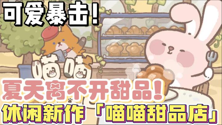 【少女心萌游】经营+装修+养成!画风清新治愈的模拟经营新作《喵喵甜品店》截图