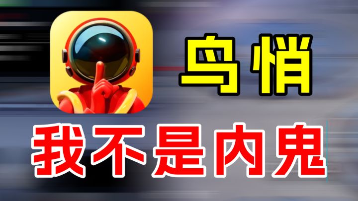 太空行动:2023开年好游戏,精品狼人杀截图