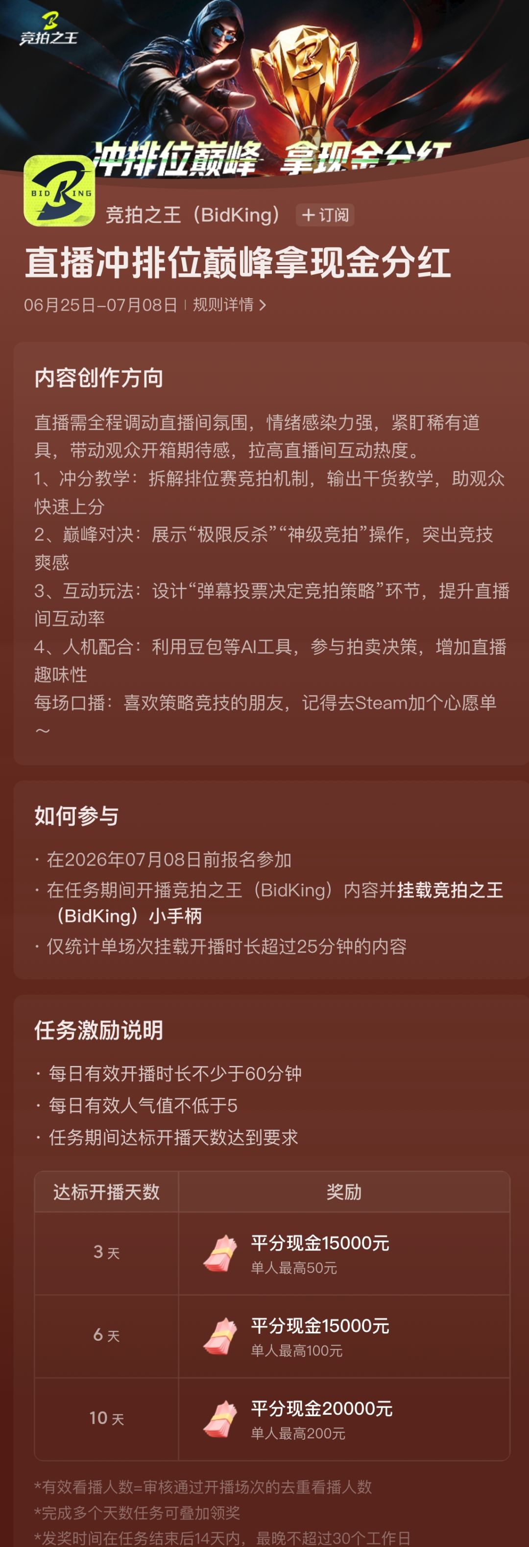 竞拍之王排位开启，开播按天领激励！ 2