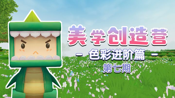 美学创造营-色彩进阶篇截图