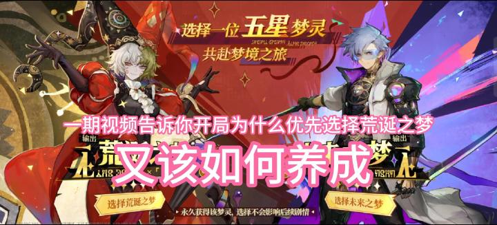 一期视频告诉你开局为什么优先选择荒诞之梦,又该如何养成截图