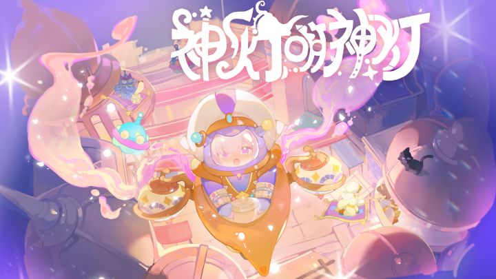 🔮UNO魔法神灯新曲!想心想事成的宝请进截图