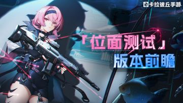 「位面测试」版本前瞻——印迹系统与全新地图即将上线！