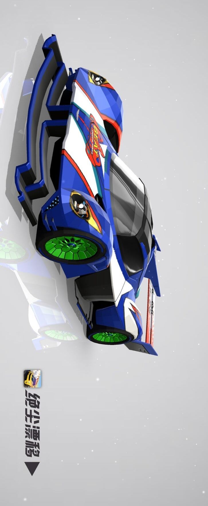 绝尘漂移涂装设计作品—跃动冲锋截图