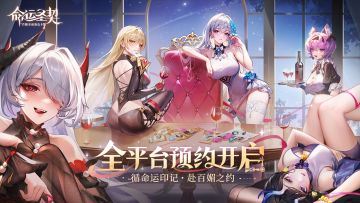 《命运圣契》全平台预约今日开启！循命运印记，赴百媚之约！