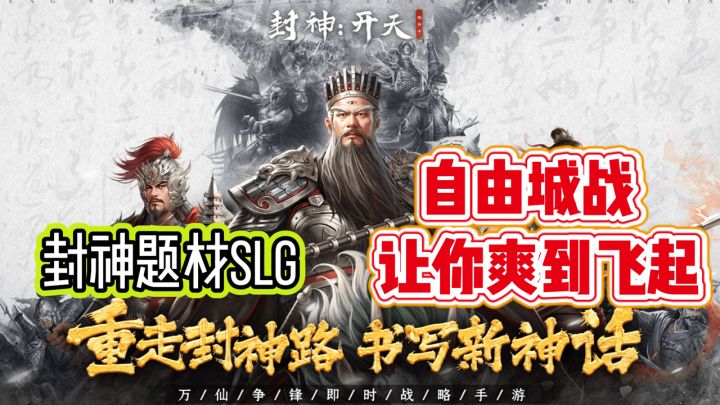 带着神仙偷袭!封神题材自由城战!封神开天新游上线!截图
