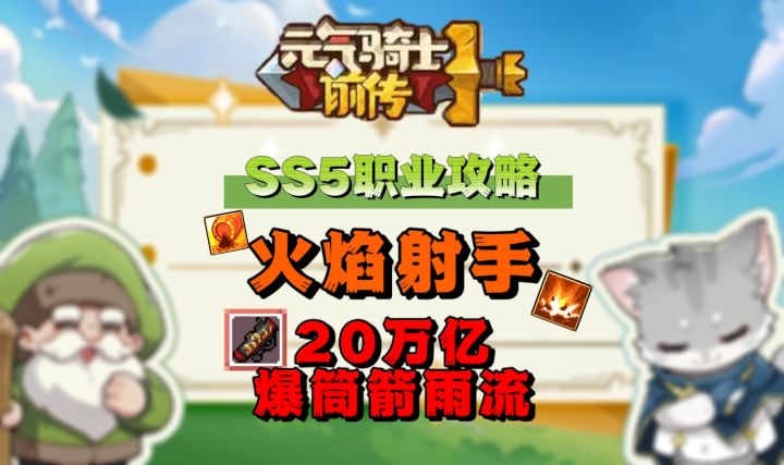 【SS5攻略】火射：20万亿的箭雨 你不爱吗？截图