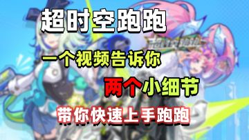 超时空跑跑你不知道的两个小细节，带你快速上手跑跑