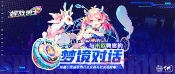 【社区福利】与米欧的梦境对话 | 你希望生活中的什么东西会变成陀螺？