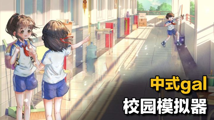 【steam移植】中国人自己的模拟人生！高自由度+模拟+恋爱养成截图