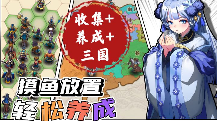 【今日安利】摸鱼放置款,轻松养成三国类手游截图