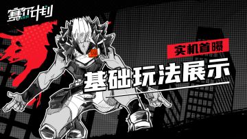 《赛尔计划》顾问体验PV：实机首曝，基础玩法展示！