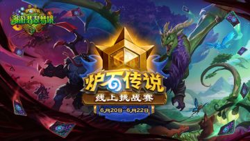 《炉石传说》线上挑战赛第二次比赛来啦！