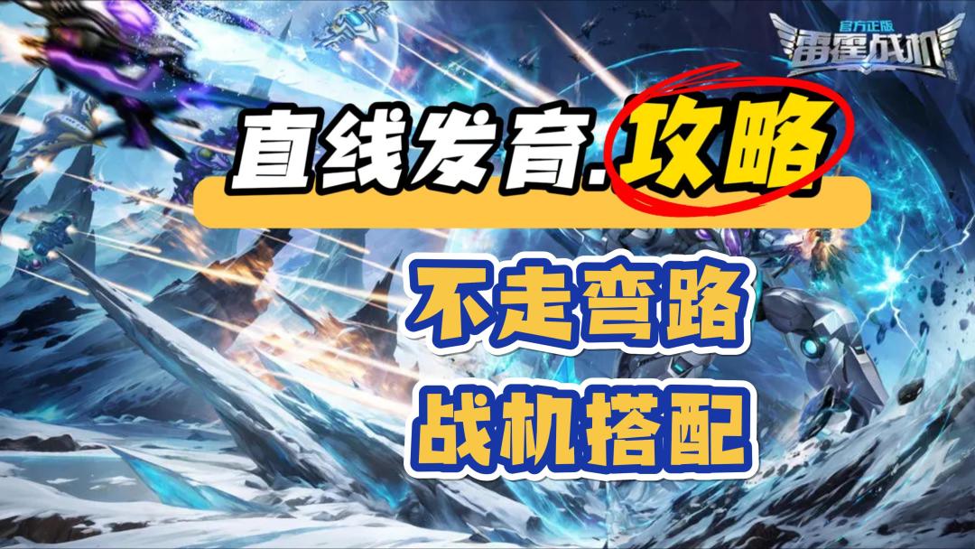 【直线发育】不走弯路，前期玩法搭配，新手必看，雷霆战机攻略截图
