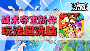 开局一只鸡！宝石全靠抢！战术夺宝新游--《爆裂小队》！