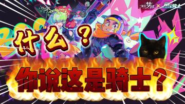 二创元气骑士？玩家：你out了！