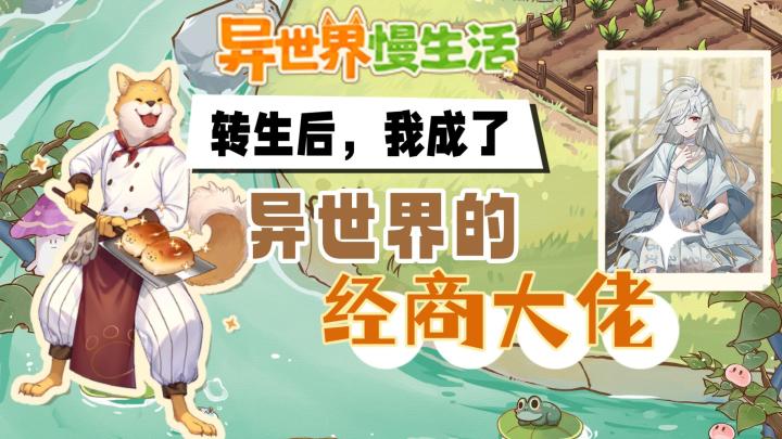 转生异世界,竟然变成一朵蘑菇、成为村长带领村民一起发家致富❗截图
