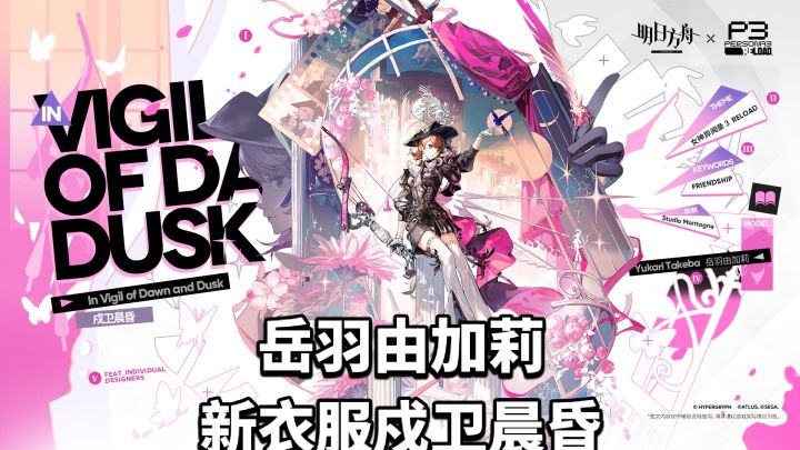 岳羽由加莉新衣服戍卫晨昏,结城理小鸟?截图