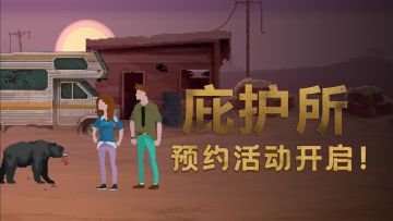 【已开奖】《庇护所》预约抽奖活动开启！