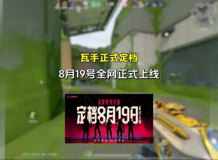 瓦手定档8月19日正式上线,我们不见不散截图
