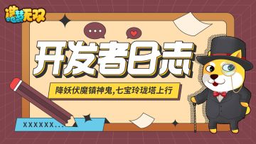 【开发者日志】降妖伏魔镇神鬼，七宝玲珑塔上行！