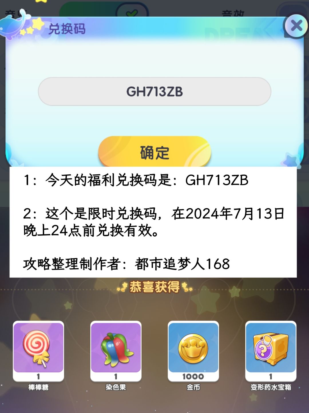 梦想家园手游7月13日限时福利兑换码。截图