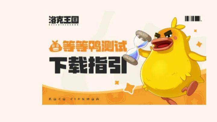 洛克王国等等鸭测试下载指引截图