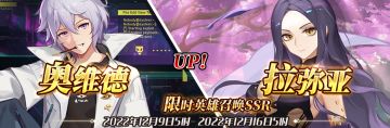 （先行服）限时英雄召唤SSR【奥维德】、【拉弥亚】up！