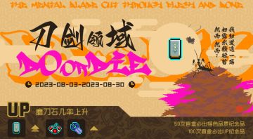 📢深渊电台热点资讯📢
限时UP「刀剑领域」8月3日返场！
纪念品【磨刀石】、【饥饿护符】、【能量剑】相关概率提升！#霓虹深渊：无限