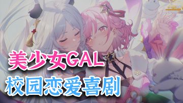 软妹、御姐、萌妹，二次元GAL+RPG新游 美少女校园恋爱喜剧!