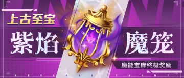 超能情报站 | 魔能宝库终极奖励——紫焰魔笼