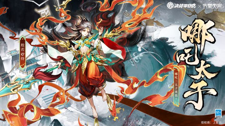 【皮肤展示】般若上美影联动限定皮肤「哪吒太子」截图