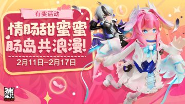 已开奖｜【有奖活动】情肠甜蜜蜜，肠岛共浪漫~叫上肠友开黑，赢糖果奖励~