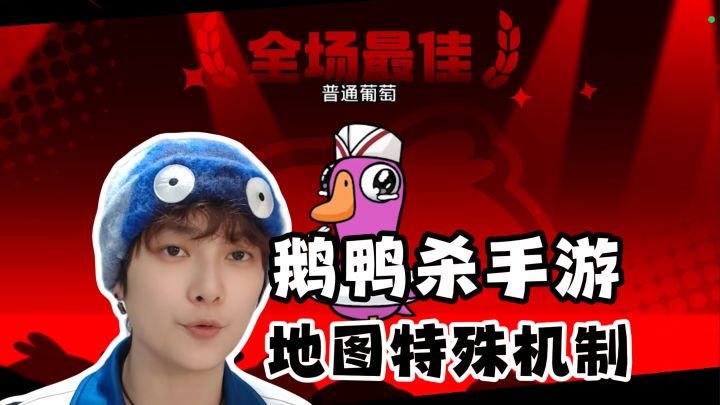 地图特殊机制!四张图汇总《鹅鸭杀》手游截图