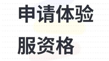 火影忍者体验服资格申请